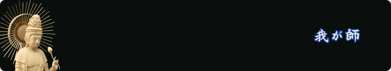 我が師 斉藤侊琳 先生